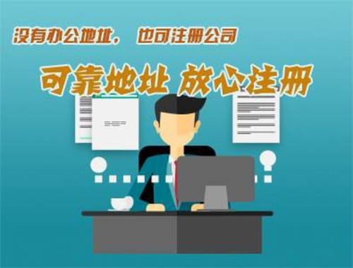 南沙區(qū) 辦公地址可靠注冊，企業(yè)管理咨詢助力信譽提升